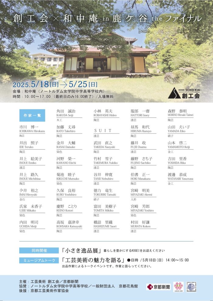 【ご案内】創工会x和中庵in鹿ケ谷-the-ファイナル